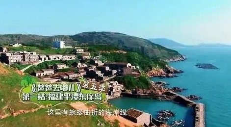 爸爸去哪兒東庠島